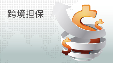 跨境担保