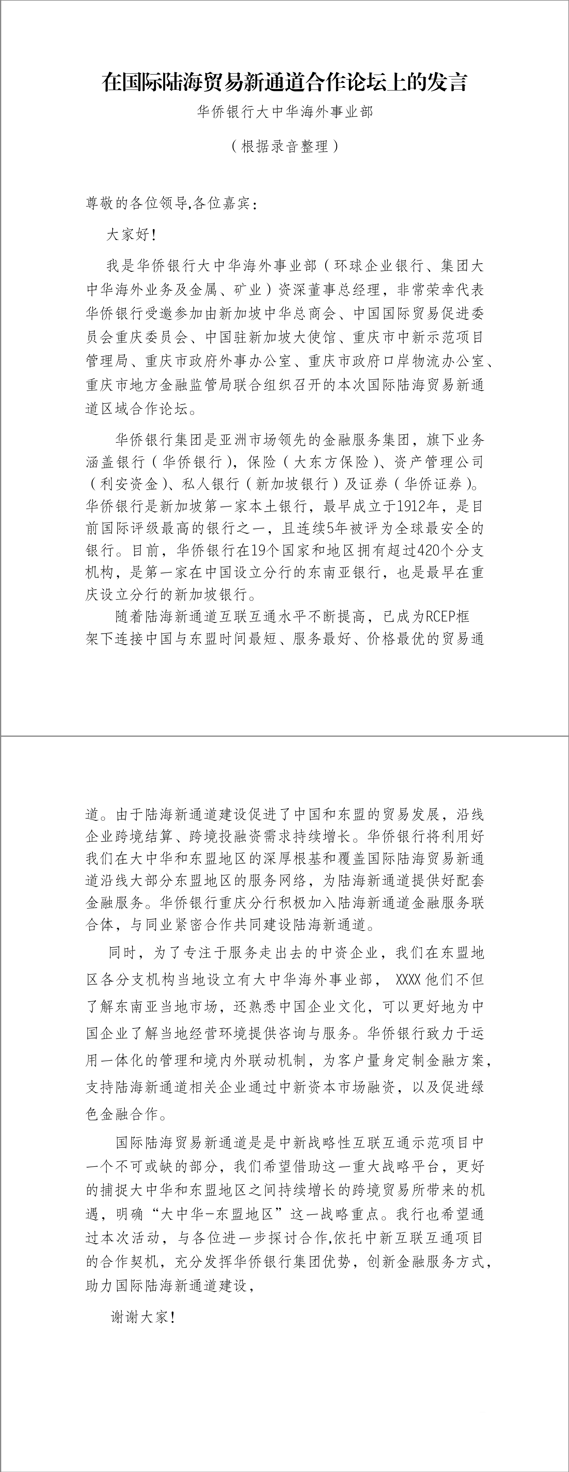 5-华侨银行发言.png
