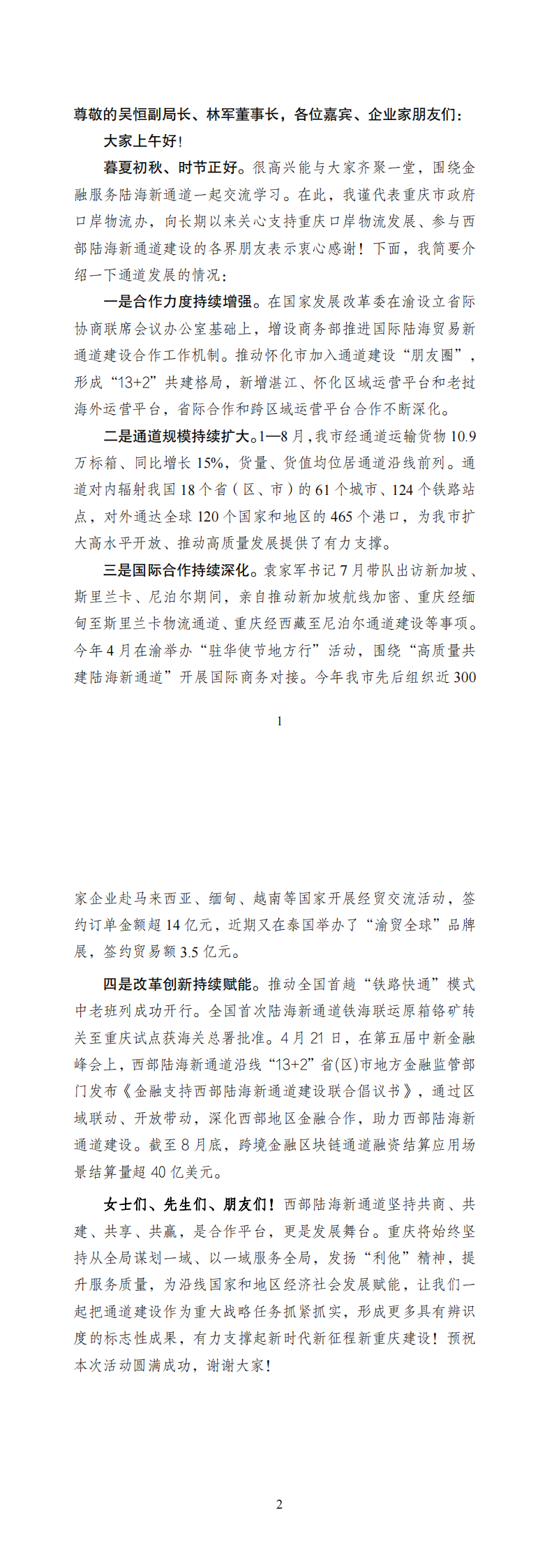 3-重庆市政府口岸物流办介绍通道发展情况.png