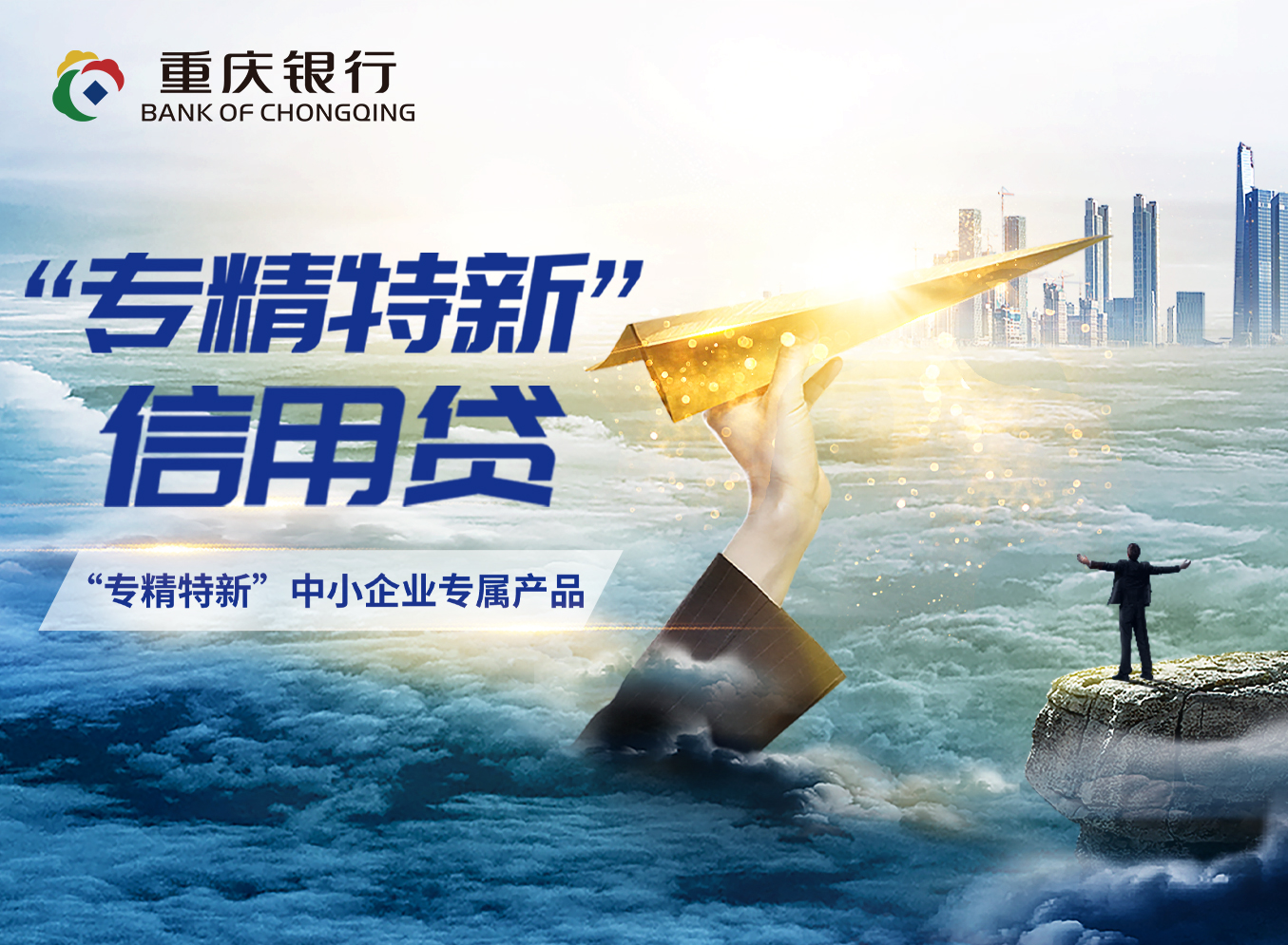专精特新信用贷