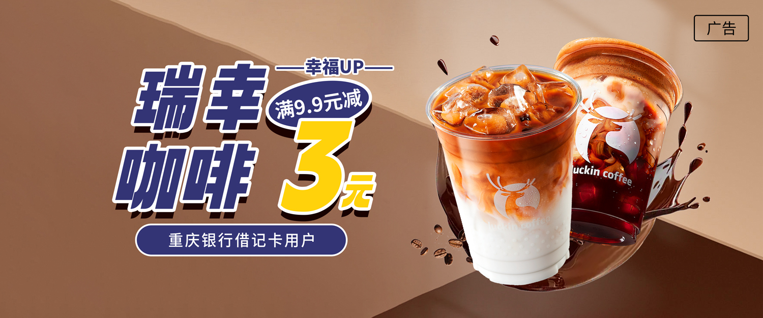 幸福UP·瑞幸咖啡满9.9元减3元