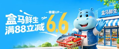 “幸福UP·盒马鲜生满88元减6.6元”借记卡支付宝优惠